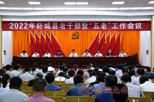 舒城县召开2022年老干部暨“五老”工作会议