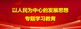 以人民为中心的发展思想专题学习教育