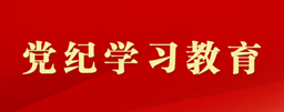 党纪学习教育