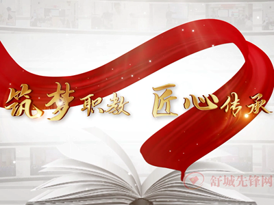 筑梦职教 匠心传承