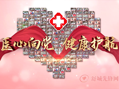 医心向党 健康护航