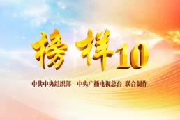 《榜样10》专题节目