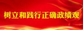 树立和践行正确政绩观