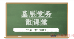 基层党务微课堂：“三会一课”知多少